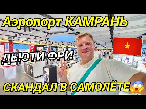 Видео: УЛЕТАЮ ИЗ ВЬЕТНАМА✈️ АЭРОПОРТ КАМРАНЬ - НЯЧАНГ - МОСКВА🇻🇳 ДОСМОТР😱 ДЬЮТИ ФРИ 🛍 СКАНДАЛ В САМОЛЁТЕ 