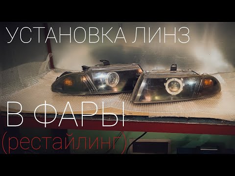 Видео: Mitsubishi Carisma Club Belarus - Установка линз в фары (рестайлинг)