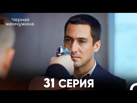 Видео: Черная Жемчужина 31 Серия (русский дубляж) - FULL HD