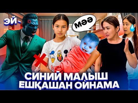 Видео: СИНИЙ МАЛЫШ 🤯БІЗГЕ ТАСТАП КЕТТІ😱ЕШҚАШАН ОЙНАМА🚫🙅‍♀️#trend
