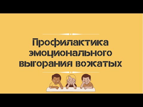 Видео: Профилактика эмоционального выгорания