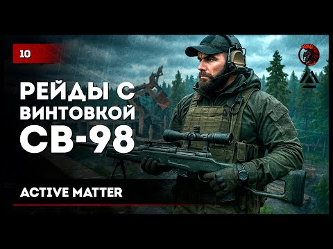 Видео: Рейды с винтовкой СВ-98 • #ActiveMatter №10