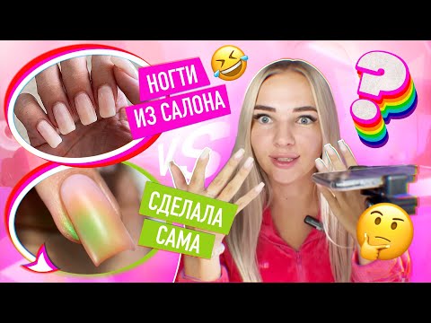 Видео: ПЕРЕДЕЛЫВАЮ САМА МАНИК ИЗ САЛОНА🤢