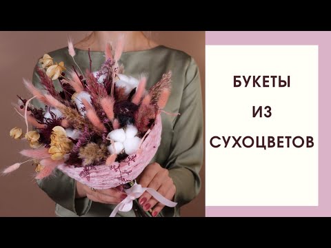 Видео: БУКЕТЫ ИЗ СУХОЦВЕТОВ | Мастер класс | Оформление букетов