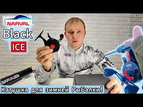 Видео: Обзор зимней катушки Black ICE от Narval.Первые впечатления!Рыбалка🦈