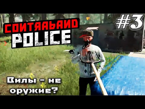 Видео: ШАГ ОТЧАЯНИЯ ➤ Contraband Police #3 (Прохождение)