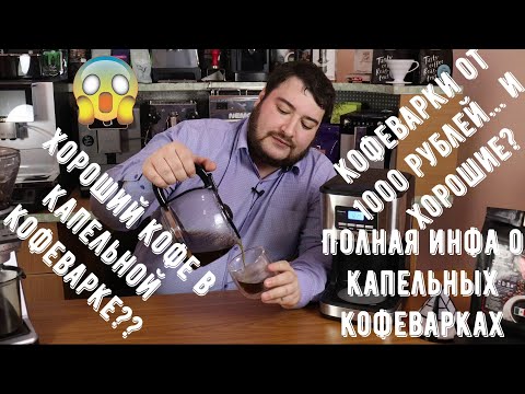 Видео: Дешевые капельные кофеварки от 1000 руб. могут готовить вкусно! Обзор как и что за кофе они готовят.