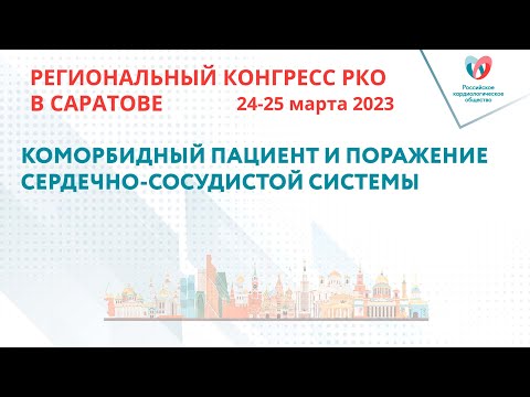 Видео: КОМОРБИДНЫЙ ПАЦИЕНТ И ПОРАЖЕНИЕ СЕРДЕЧНО-СОСУДИСТОЙ СИСТЕМЫ