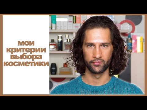 Видео: Как я выбираю и оцениваю уходовую косметику.