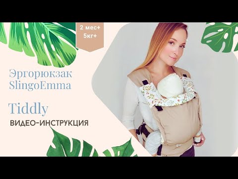 Видео: Видео инструкция. Эргорюкзачок Tiddly 2+.
