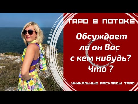 Видео: Обсуждает ли он Вас с кем нибудь? Что говорит о Вас?