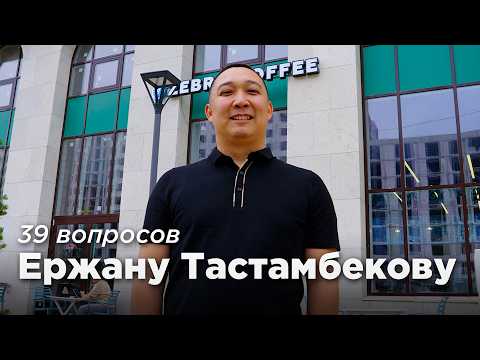 Видео: 39 вопросов основателю Zebra Coffee — Ержану Тастамбекову