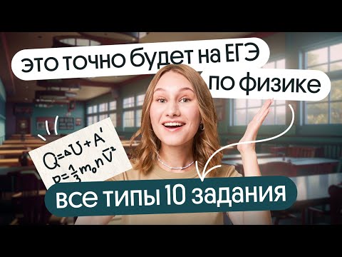 Видео: ⚡ ВСЕ ТИПЫ 10 задания, которые ТОЧНО будут на ЕГЭ ПО ФИЗИКЕ 2024