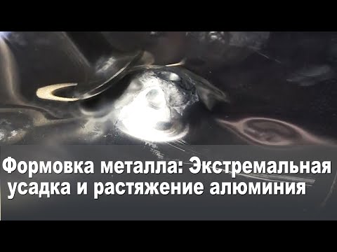 Видео: Формовка металла Экстремальная усадка и растяжение алюминия