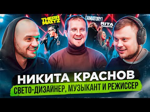 Видео: Никита Краснов \ Свет на концертах \  Антон Беляев \ РИТА DAKOTA \ AMATORY