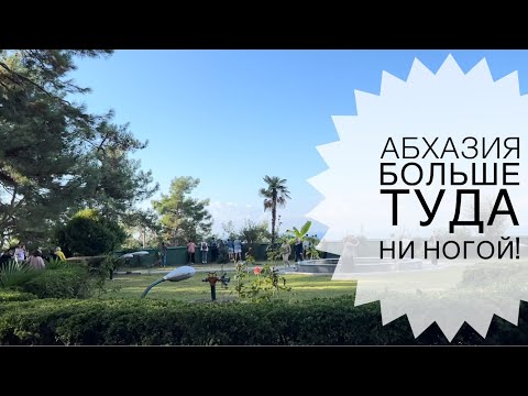 Видео: Абхазия. Я в жутком шоке