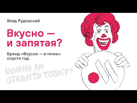 Видео: Бренд «Вкусно — и точка» спустя год. Можно ли ставить точку?