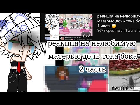 Видео: реакция на нелюбимую матерью дочь тока бока 2 часть 🫥