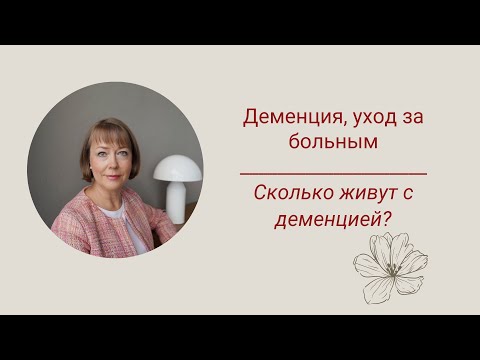 Видео: Деменция уход за больным. Сколько живут с деменцией