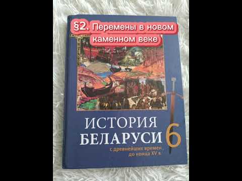 Видео: §2 Перемены в новом каменном веке