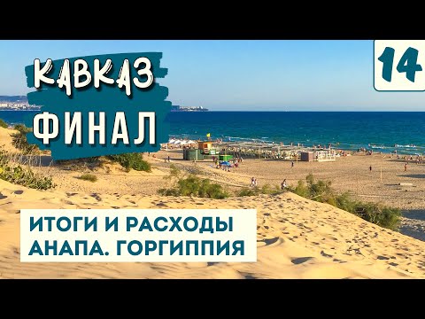 Видео: ПУТЕШЕСТВИЕ НА КАВКАЗ. ЛУЧШИЕ МЕСТА. БЮДЖЕТ. Итоги. Черное море. Анапа. Отзыв о Витязево. Едем домой