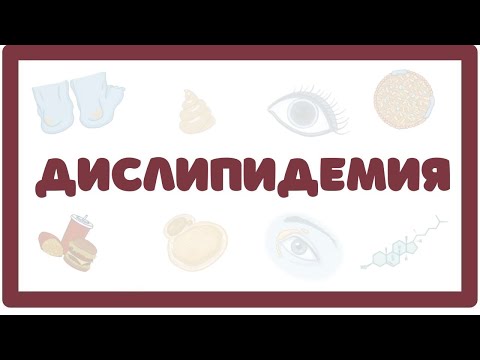 Видео: Дислипидемия (причины, симптомы, терапия) лекция