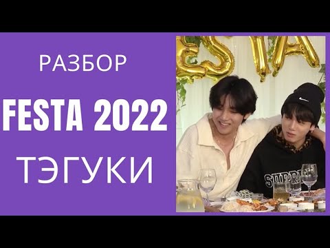 Видео: ТэГуки / TaeKook / Разбор FESTA2022