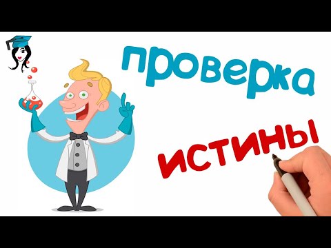 Видео: Практика как критерий истины 🎓 Что такое практика? Каковы формы практики?