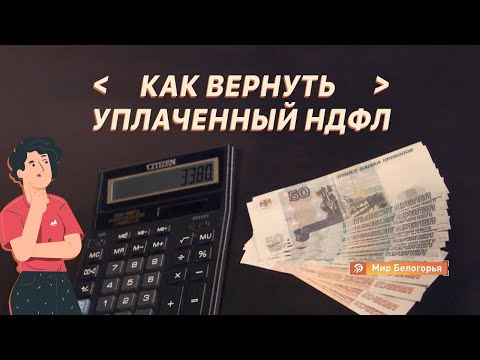 Видео: «Объясняем на пальцах». Как вернуть уплаченный НДФЛ