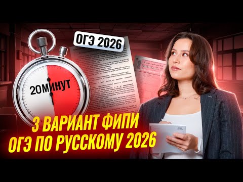 Видео: Решаем 3 вариант из сборника ФИПИ 2026 ОГЭ по русскому | Умскул