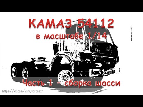 Видео: RC модель Камаз 54112 в масштабе 1/14. Часть 1 - сборка шасси.
