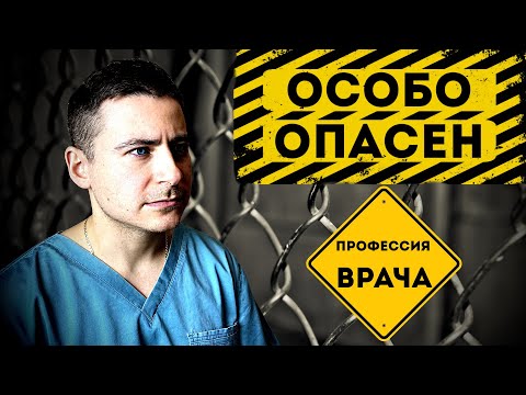 Видео: Особо опасен | Профессия врача | Риски и вредности профессии доктора