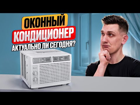 Видео: Оконный Кондиционер - Стоит ли покупать в 2023?