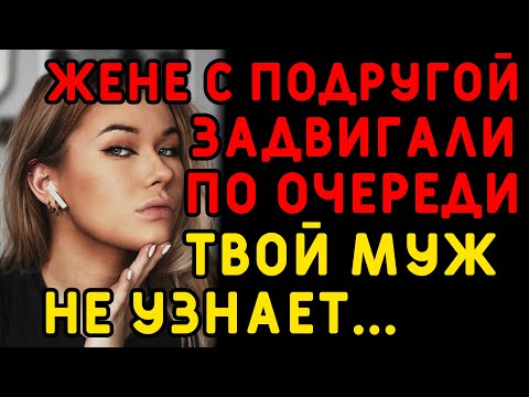 Видео: Подруга сама взболтнула лишнего, а дальше я уже понял... Интересные истории измен, истории из жизни