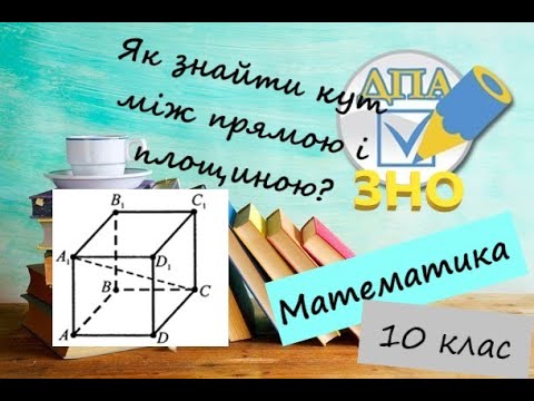 Видео: Вимірювання кутів у просторі. Кут між прямою і площиною. Приклади з ЗНО 1