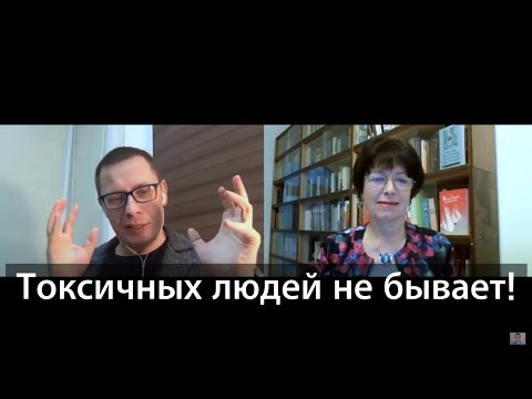 Видео: Токсичные люди и токсичные отношения