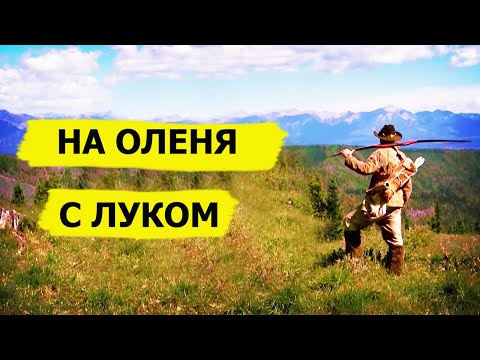 Видео: Охота на оленей с луком. Снежный человек/SASQUATCH MOUNTAIN MAN (Охотник и рыболов)