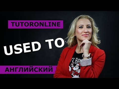 Видео: Английский язык| Used to