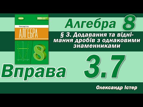 Видео: Істер Вправа 3.7. Алгебра 8 клас
