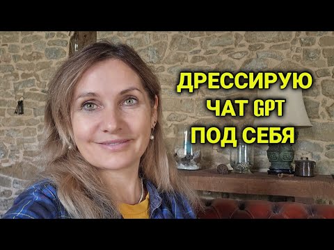 Видео: Воспитываем чат gpt под себя| плюсы и минусы | делюсь реальными проектами 