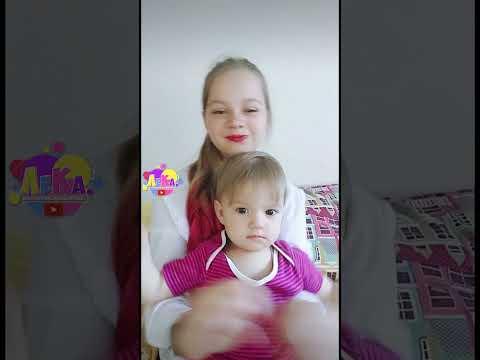 Видео: Танцуем с младшей сестрой #Лека #shorts  #shortsyoutube