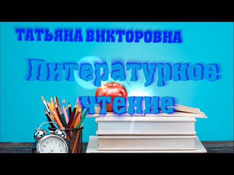 Видео: Литературное чтение. М. Пришвин "Ребята и утята" 2 класс. Урок 47