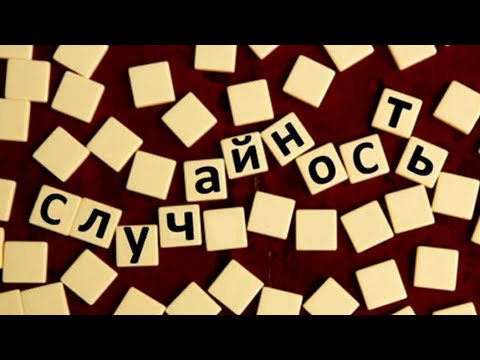 Видео: Бывают ли в жизни случайности?