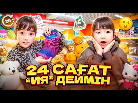 Видео: КОПЖАСАРОВЫ баттл😍 @kopzhasarovy ЖАСМИН ТОМИРИС 24 сағат ИЯ деймін🎀🛍️🍫🍒🎁🍧🍱🍔🍕🍓🎂