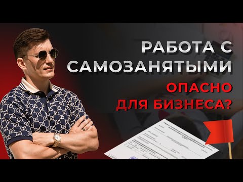 Видео: Риски работы с самозанятыми: Как защитить вашу компанию от потенциальных проблем?