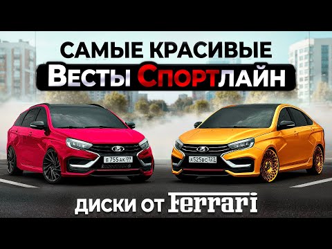 Видео: ЗАКЛЕИЛ ВЕСТЫ В ПЛЁНКУ. ДИСКИ ОТ ФЕРРАРИ. САМЫЕ КРАСИВЫЕ ВЕСТЫ 