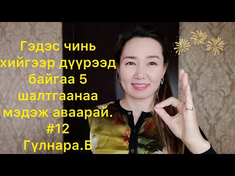 Видео: Таны гэдсэнд хий дүүрэх 5 шалтгаан юу вэ? Гэдэсний хий/Хэвлийн өвдөлт/