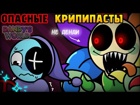 Видео: ИЩУ САМЫЕ СТРАННЫЕ КРИПИПАСТЫ В DANDY'S WORLD#dandysworld #roblox #роблокс #акулканудлс #dandyrun 