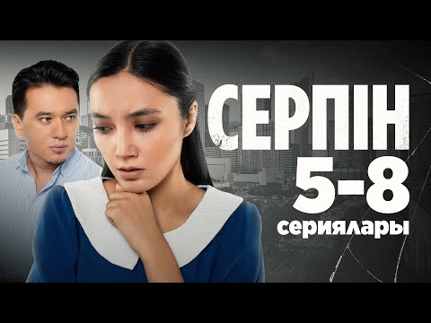 Видео: Серпін | Серпын 5-8 сериялары
