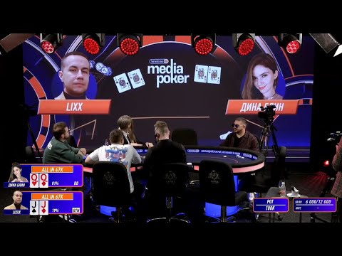 Видео: ПОКЕР! ЭПИЧНЫЙ ФИНАЛ ПЕРВОГО СТОЛА. ДМИТРИЙ ЛИКС VS ДИНА БЛИН